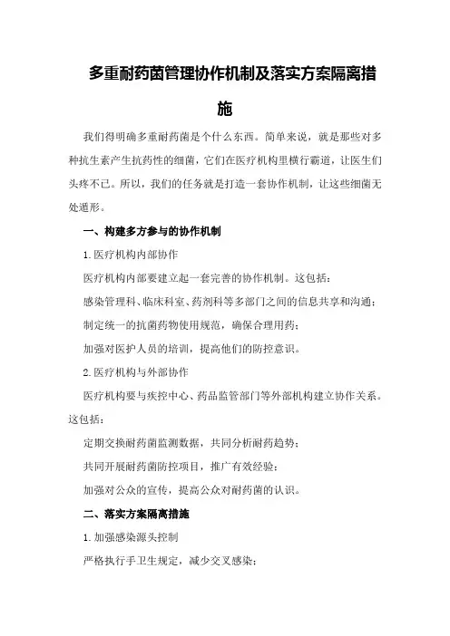 多重耐药菌管理协作机制及落实方案隔离措施