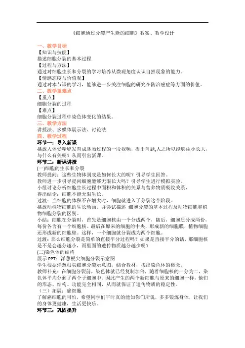 初中生物-《细胞通过分裂产生新的细胞》教案、教学设计