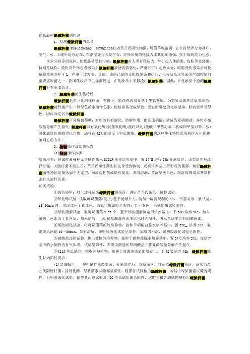 化妆品中绿脓杆菌的检测