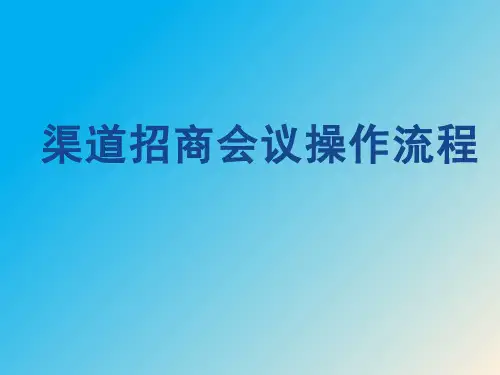 渠道招商会议操作流程