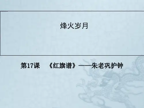 人教版语文选修课件(中国小说欣赏)第9单元 第17课《红旗谱》——朱老巩护钟