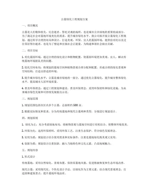 公墓绿化工程规划方案