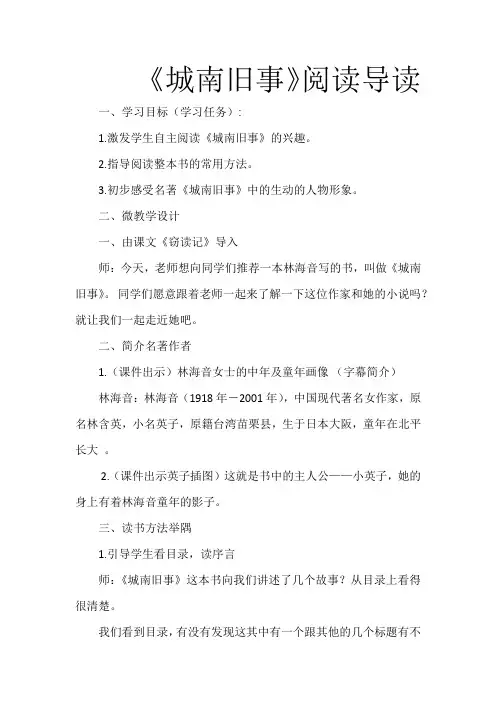 人教部编版语文五年级上册《城南旧事》名著导读教学计划
