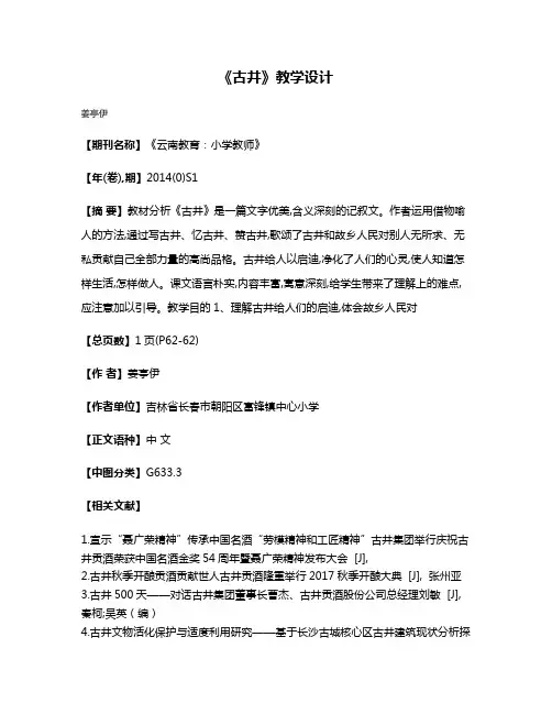 《古井》教学设计