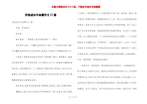 伴我成长半命题作文13篇