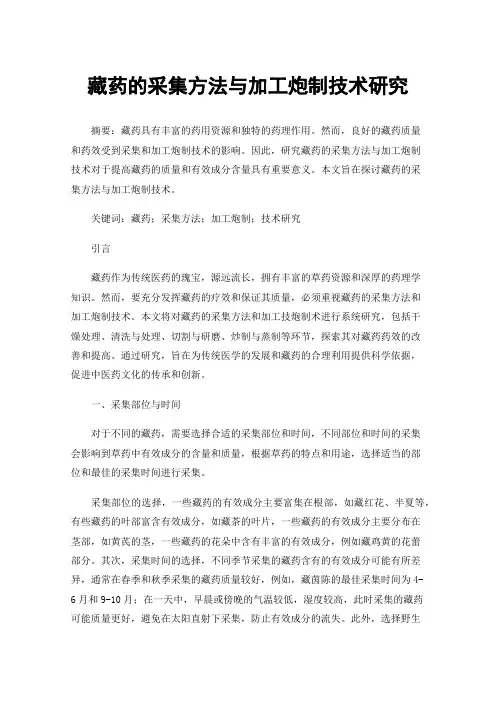 藏药的采集方法与加工炮制技术研究