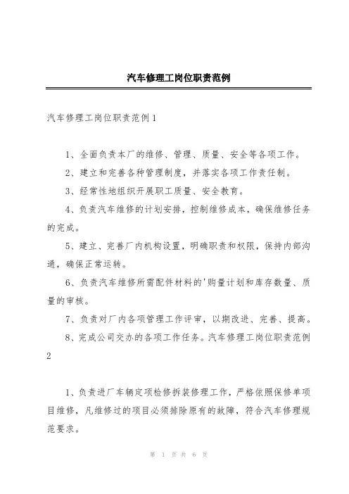 汽车修理工岗位职责范例