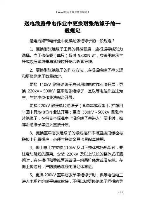 送电线路带电作业中更换耐张绝缘子的一般规定