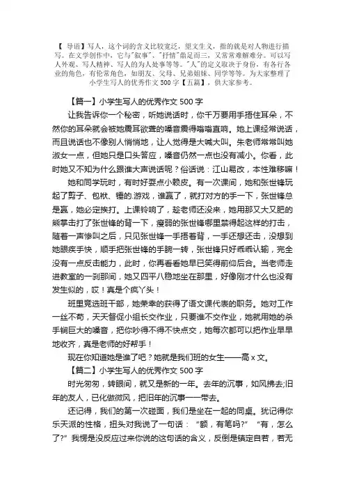 小学生写人的优秀作文500字【五篇】