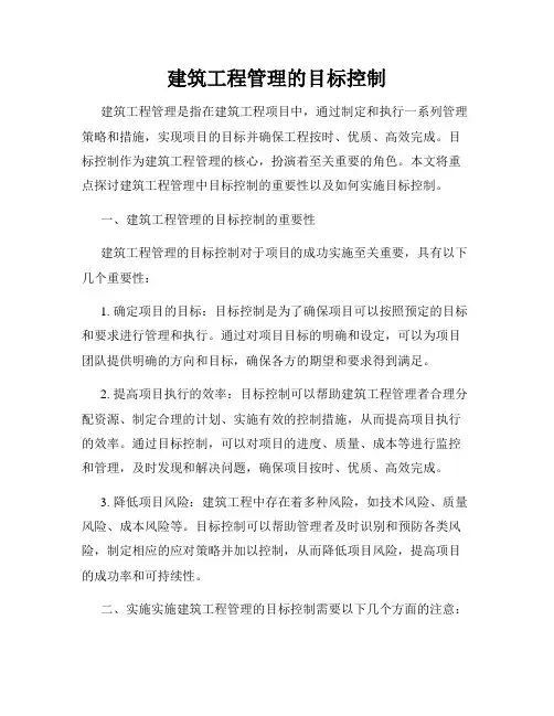 建筑工程管理的目标控制