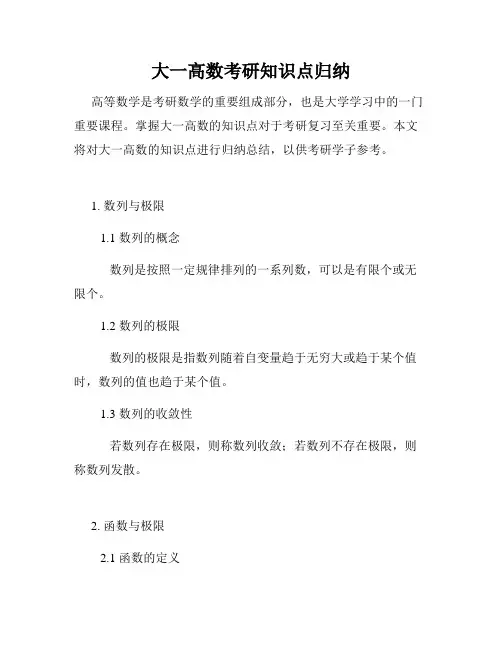 大一高数考研知识点归纳
