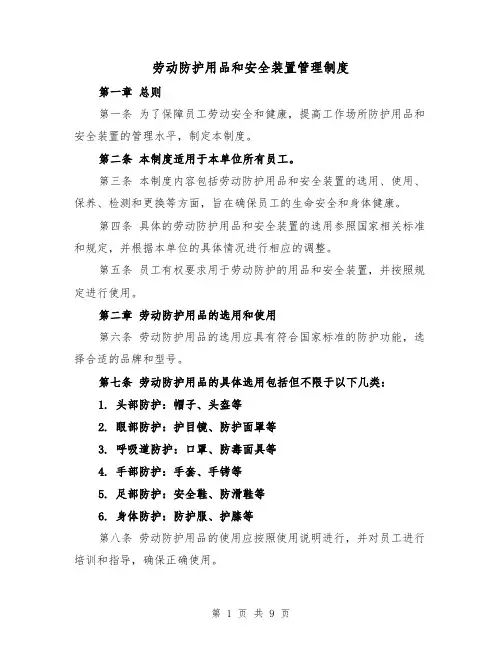 劳动防护用品和安全装置管理制度（4篇）