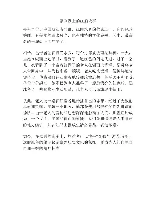 嘉兴湖上的红船故事