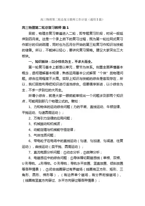高三物理第二轮总复习教师工作计划（通用5篇）