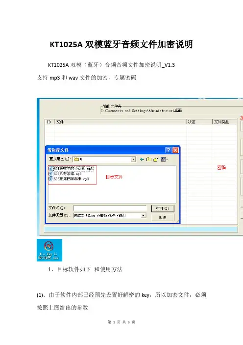 KT1025A双模蓝牙音频文件加密说明
