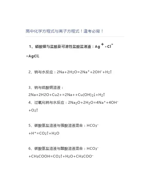 高中化学方程式与离子方程式逢考必背