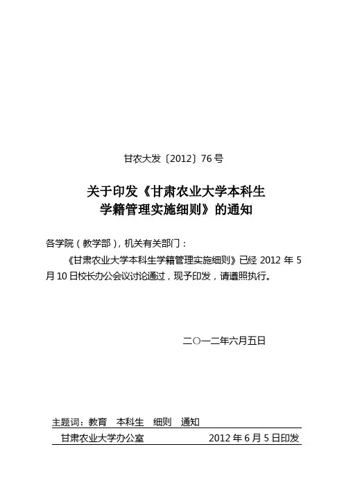 甘农大发〔2012〕76号甘肃农业大学本科生学籍管理实施细则