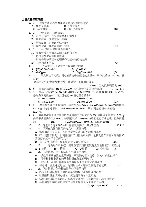 分析质量保证习题