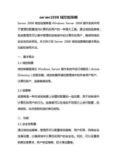 server2008域控组策略