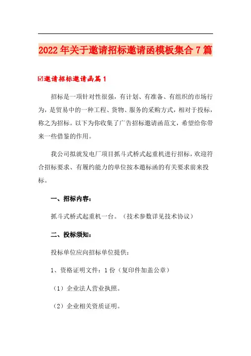 2022年关于邀请招标邀请函模板集合7篇