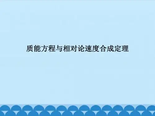 粤教版高中物理选修3-4：质能方程与相对论速度合成定理_课件1