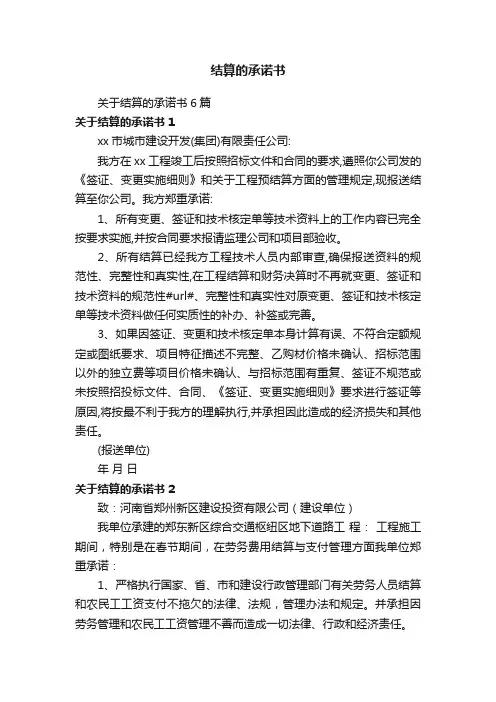 关于结算的承诺书6篇