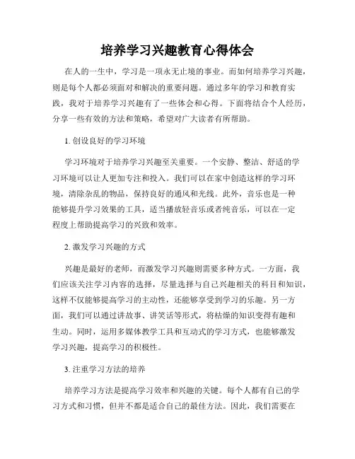 培养学习兴趣教育心得体会