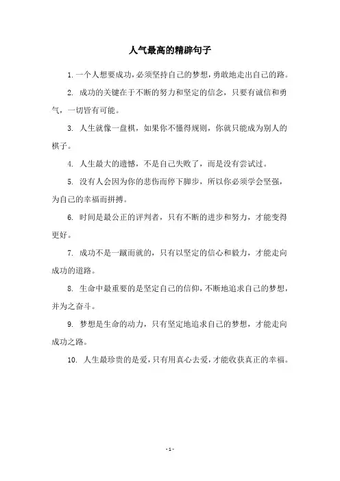 人气最高的精辟句子
