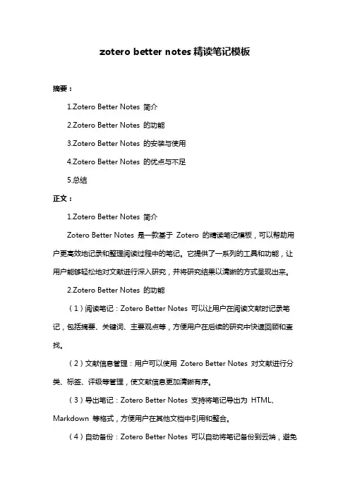 zotero better notes精读笔记模板
