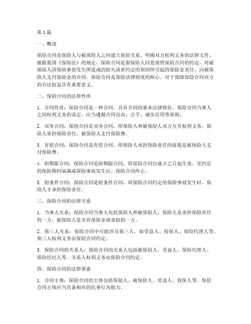 保险合同法律规定(3篇)
