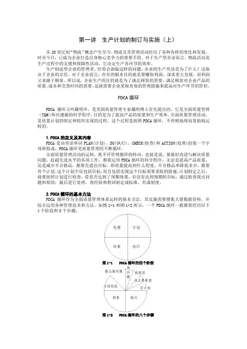 生产计划的制订与实施