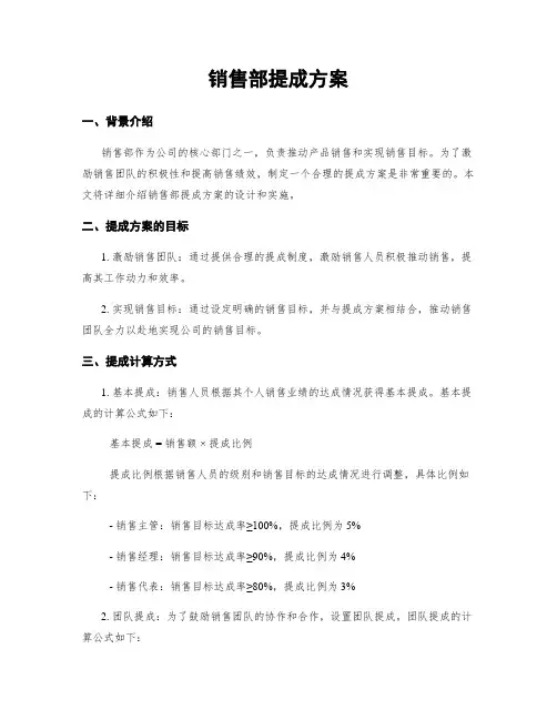 销售部提成方案