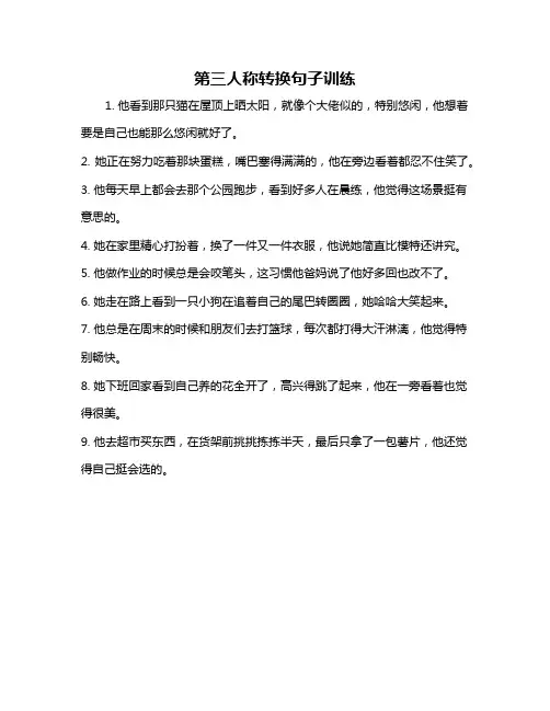 第三人称转换句子训练