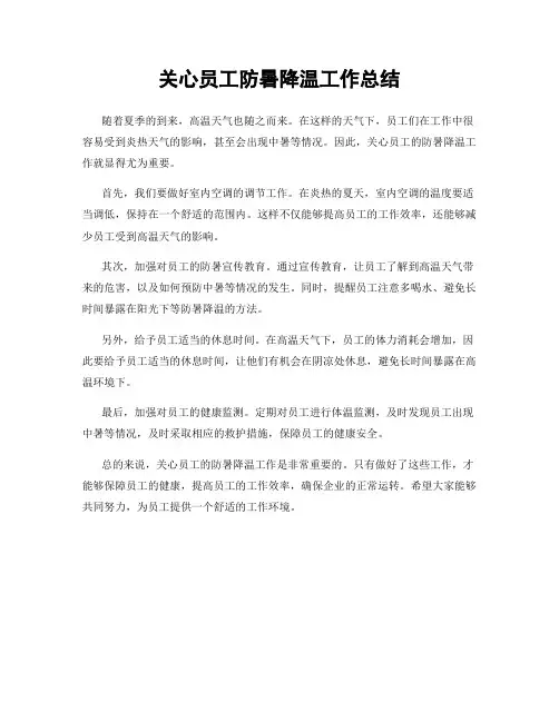 关心员工防暑降温工作总结
