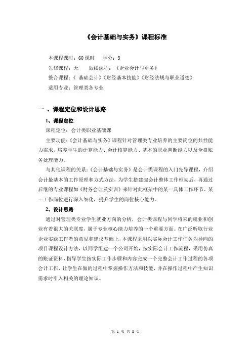 《会计基础与实务》课程标准