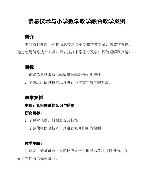 信息技术与小学数学教学融合教学案例