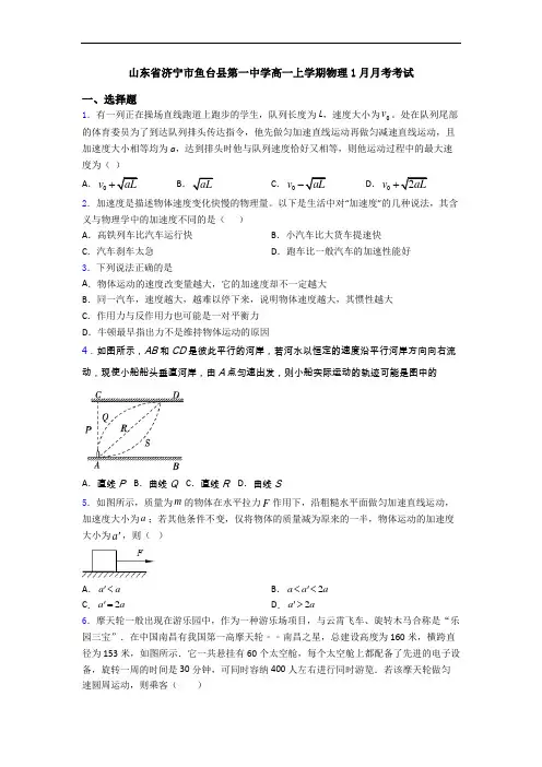 山东省济宁市鱼台县第一中学高一上学期物理1月月考考试