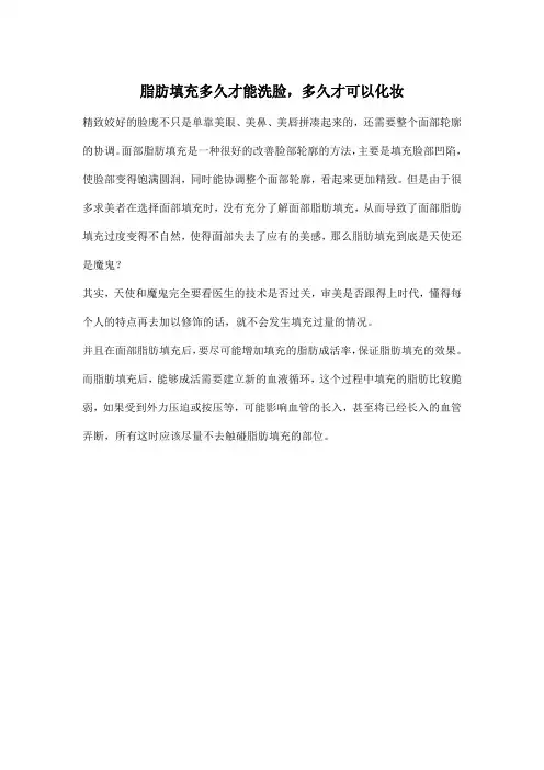 脂肪填充多久才能洗脸,多久才可以化妆
