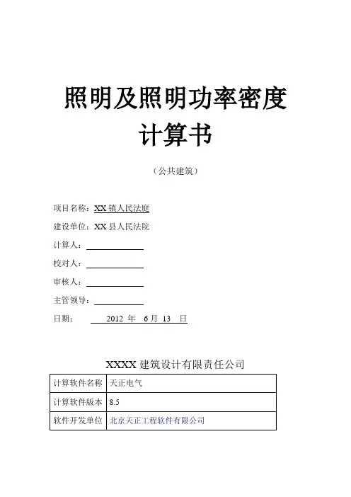 照明及照明功率密度计算书