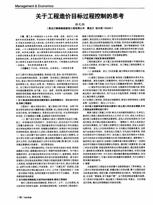 关于工程造价目标过程控制的思考