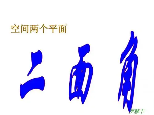 高一数学二面角应用课件
