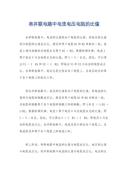 串并联电路中电流电压电阻的比值