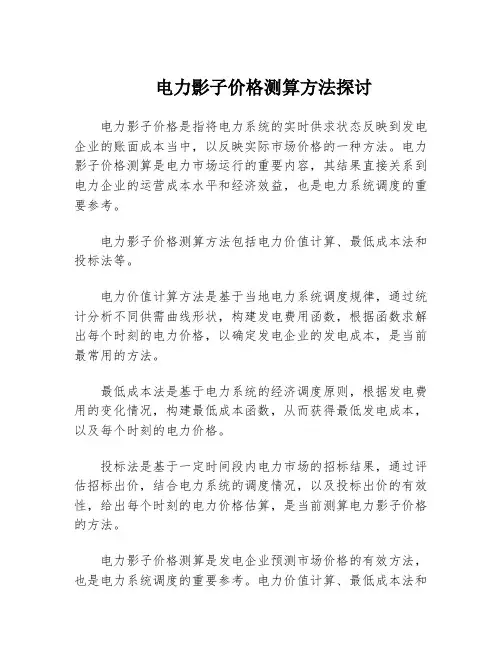 电力影子价格测算方法探讨