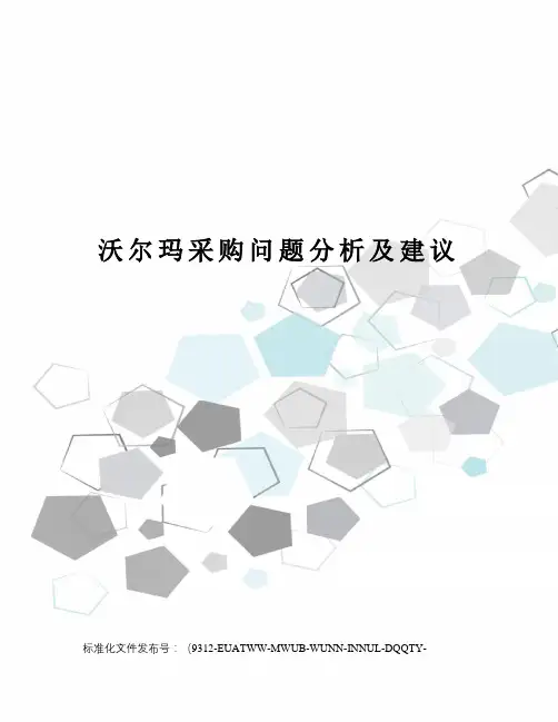 沃尔玛采购问题分析及建议