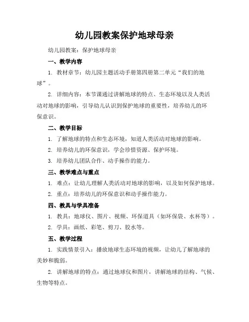幼儿园教案保护地球母亲