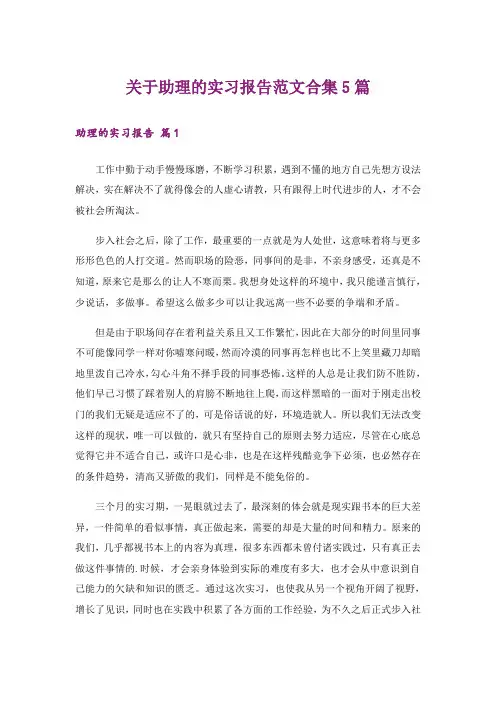 关于助理的实习报告范文合集5篇