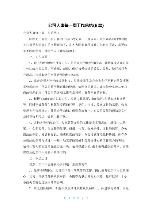 公司人事每一周工作总结(5篇)