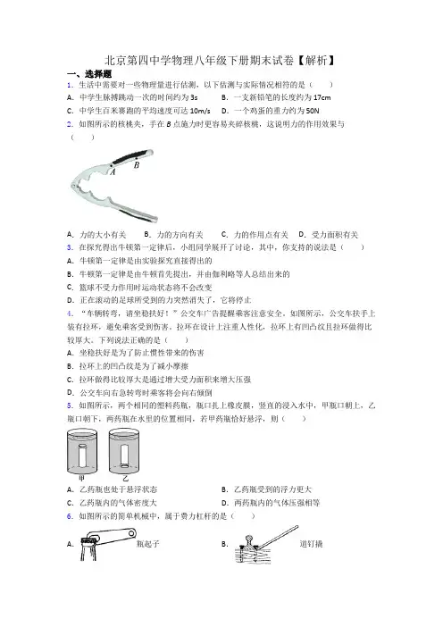 北京第四中学物理八年级下册期末试卷【解析】