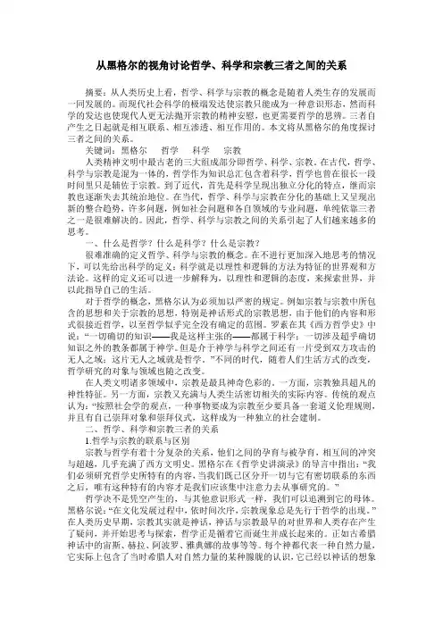 从黑格尔的视角讨论哲学、科学和宗教三者之间的关系