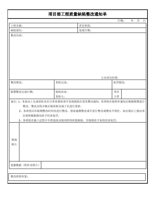 项目部工程质量缺陷整改通知单